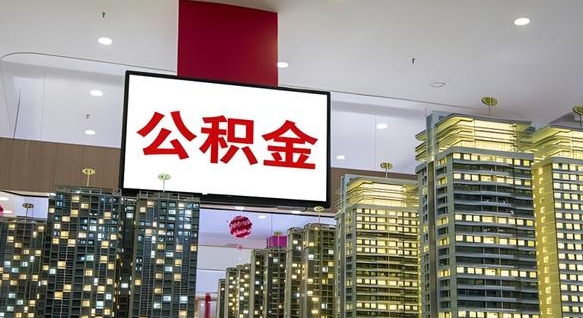 亳州公积金只能打到本人卡上吗（公积金只能本人取出嘛）