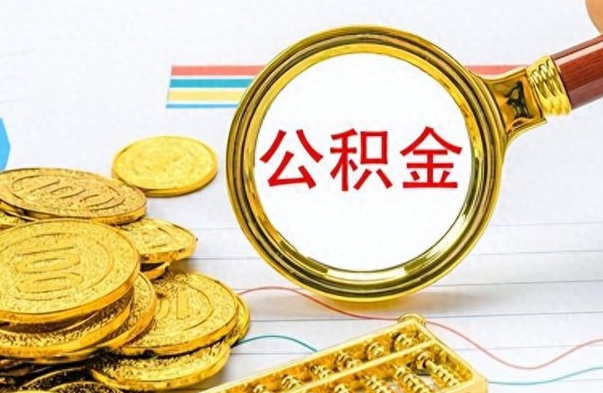 亳州如何将公积金一次性取出（住房公积金如何一次性取完）